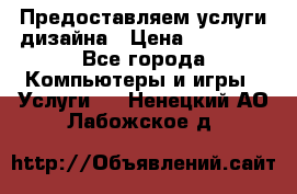 Предоставляем услуги дизайна › Цена ­ 15 000 - Все города Компьютеры и игры » Услуги   . Ненецкий АО,Лабожское д.
